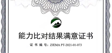 浙江爱迪信顺利通过实验室能力比对